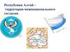 Республика Алтай - территория межнационального согласия
