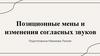 Позиционные мены и изменения согласных звуков