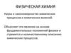 Основы физической химии