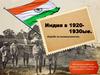 Индия в 1920 - 1930 -е годы. Борьба за независимость