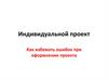 Как избежать ошибок при оформлении проекта