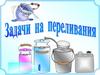 Задачи на переливания