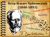 Петр Ильич Чайковский (1840-1893)
