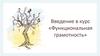 Функциональная грамотность. Введение в курс
