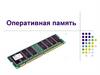 Оперативная память