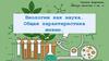 Биология как наука. Общая характеристика жизни