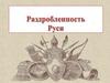 Раздробленность Руси