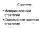 Стратегия. История военной стратегии. Современная военная стратегия
