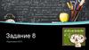 Задание 8 Подготовка к ЕГЭ