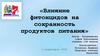 Влияние фитонцидов на сохранность продуктов питания