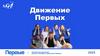 Движение Первых. Заседание местного совета первых города-курорта Сочи. 14 февраля 2025 г