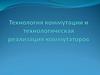 Технология коммутации и технологическая реализация коммутаторов