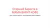 Старший бариста кофейни