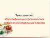 Идентификация органических соединений отдельных классов