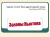 Законы Ньютона
