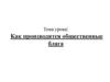 Как производятся общественные блага?