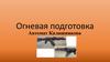 Огневая подготовка. Автомат Калашникова