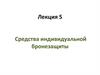 Средства индивидуальной бронезащиты