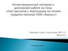Учет расчетов с персоналом по оплате труда(на примере ООО «Курсус»)