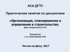 Организация, планирование и управление в строительстве