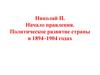 Николай II. Начало правления. Политическое развитие страны в 1894–1904 годах
