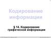 Кодирование графической информации
