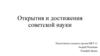 Открытия и достижения советской науки