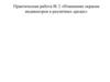 Практическая работа № 2 «Изменение окраски индикаторов в различных средах»