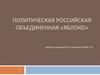 Политическая Российская объединенная «Яблоко»