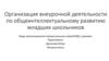 Организация внеурочной деятельности по общеинтеллектуальному развитию младших школьников