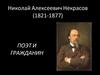 Николай Алексеевич Некрасов (1821-1877)