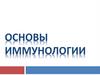 Основы Иммунологии