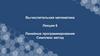Линейное программирование. Симплекс метод. Лекция 6