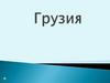Грузия. Тбилиси - столица и крупнейший город Грузии