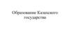 Образование Казахского государства