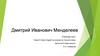 Дмитрий Иванович Менделеев