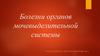 Болезни органов мочевыделительной системы