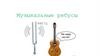 Музыкальные ребусы