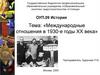 Международные отношения в 1930-е годы XX века