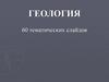 Геология. 60 тематических слайдов