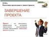 Завершение проекта