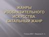 Жанры изобразительного искусства. Батальный жанр