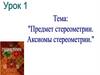 Предмет стереометрии. Аксиомы стереометрии  (10 класс)