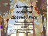 История городов Древней Руси
