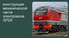 Конструкция механической части электровоза ЭП2К