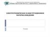 Электротехническое и конструкционное материаловедение. Лекции