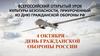 Всероссийский открытый урок культуры безопасности, приуроченный ко дню гражданской обороны РФ