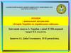 Історія України та українського війська