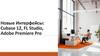 Новые Интерфейсы: Cubase 12, FL Studio, Adobe Premiere Pro