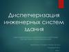 Диспетчеризация инженерных систем здания